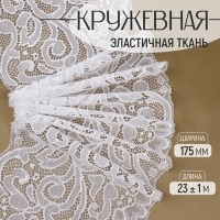 Кружевная эластичная ткань, 175 мм &times; 23 &plusmn; 1 м, цвет белый