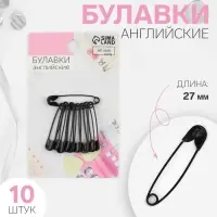 Булавки английские, 27 мм, 10 шт., цвет чёрный