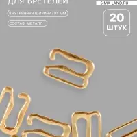 Крючок для бретелей, металлический, 10 мм, 20 шт., цвет золотой