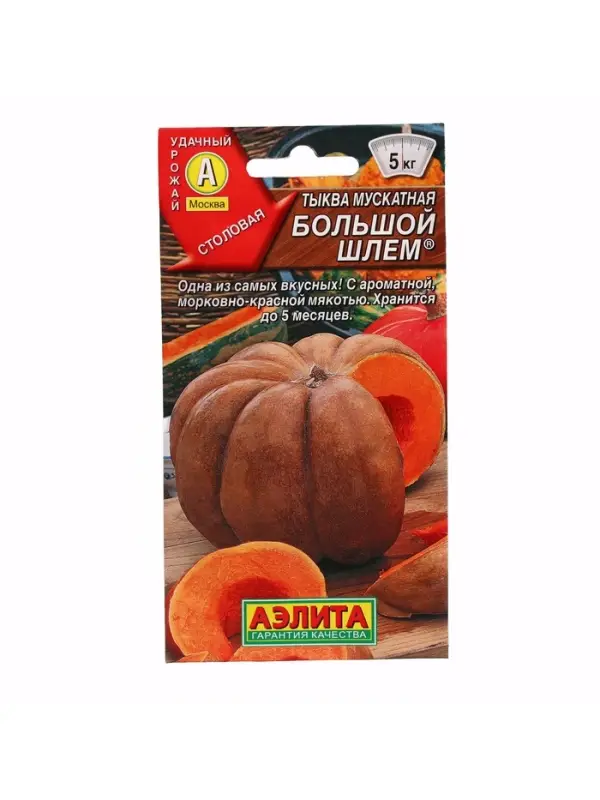 Набор семян Тыква мускатная "Большой шлем",  5 шт.