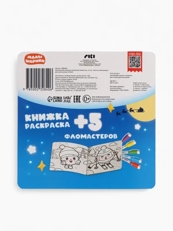 Многоразовая раскраска "Встречаем Новый год", 12 стр., 16х16 см, Малышарики