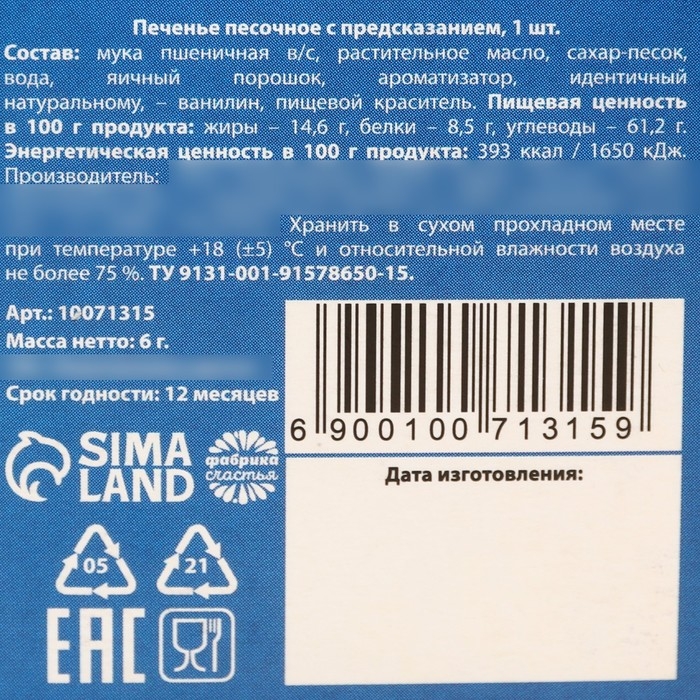 Печенье с предсказанием &laquo;с 8 марта&raquo;, 6 г.