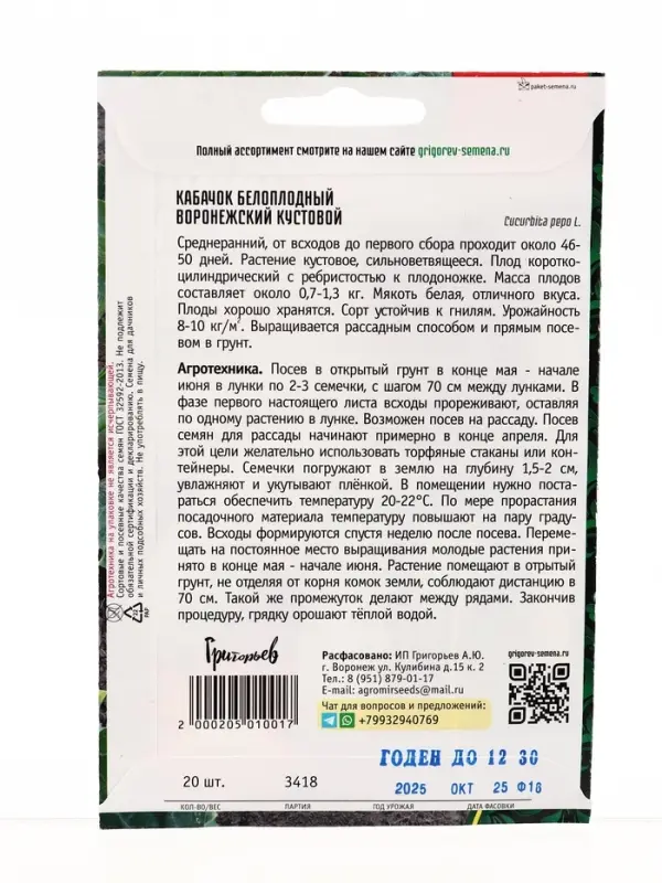 Семена цветов Кабачок белоплодный Воронежский кустовой 20шт.  12.29 г.