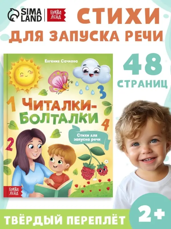 Книга в твёрдом переплёте &laquo;Читалки-болталки&raquo;, 48 стр.