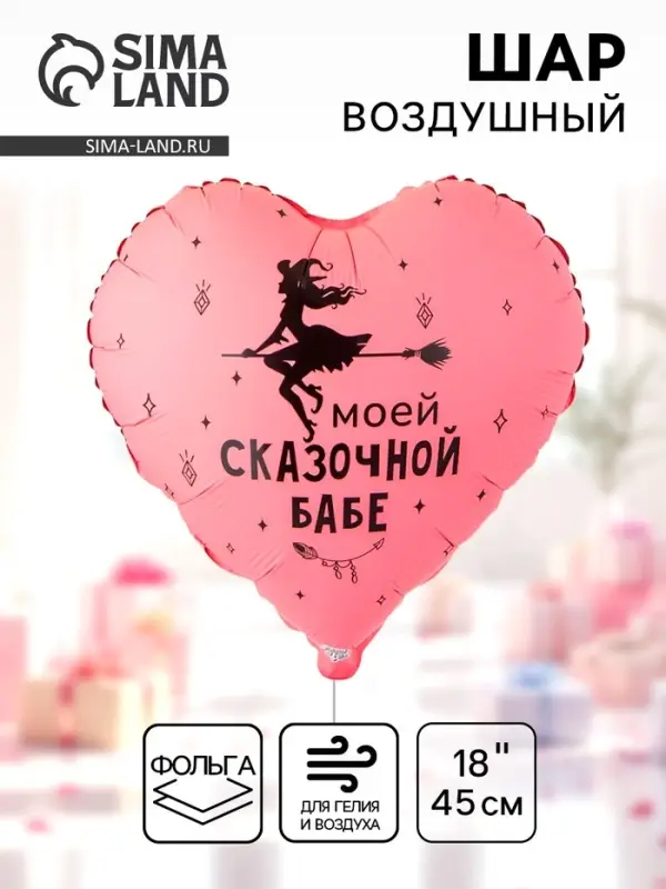 Воздушный шар фольгированный 18" сердце "Моей сказочной" инд.уп.