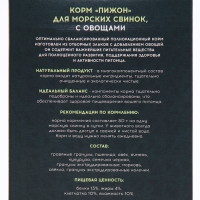 Корм "Пижон" для морских свинок, с овощами, 400 г