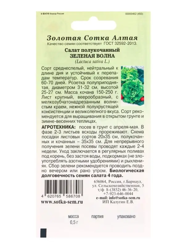 Семена Салат Зеленая Волна полукочанный /Сотка/ 0,5г/ *1500