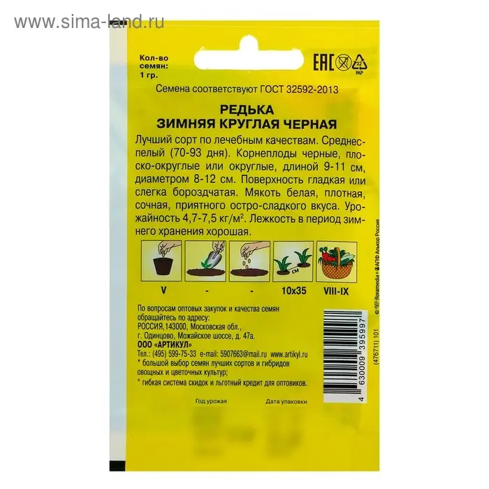 Семена Редька "Зимняя круглая черная" среднеспелая, 1 г
