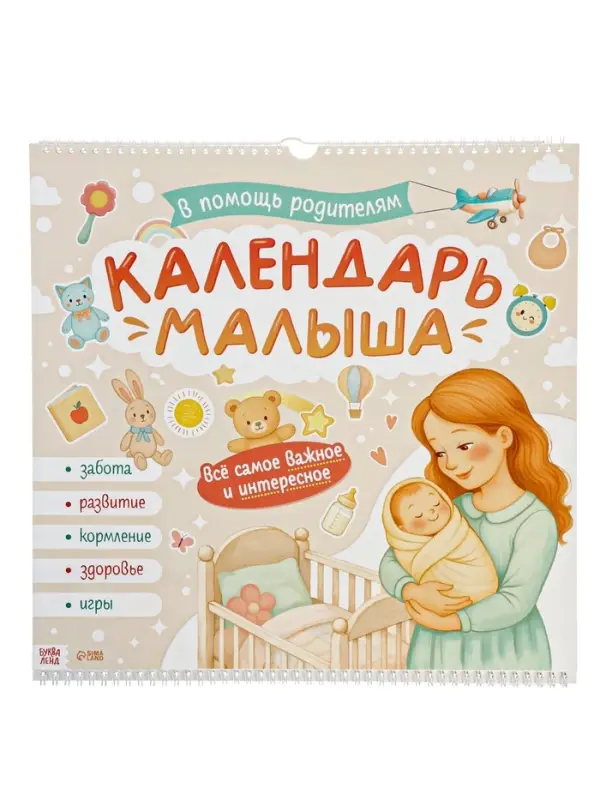 Календарь малыша, 13 стр. + планер + 12 ч/б карточек