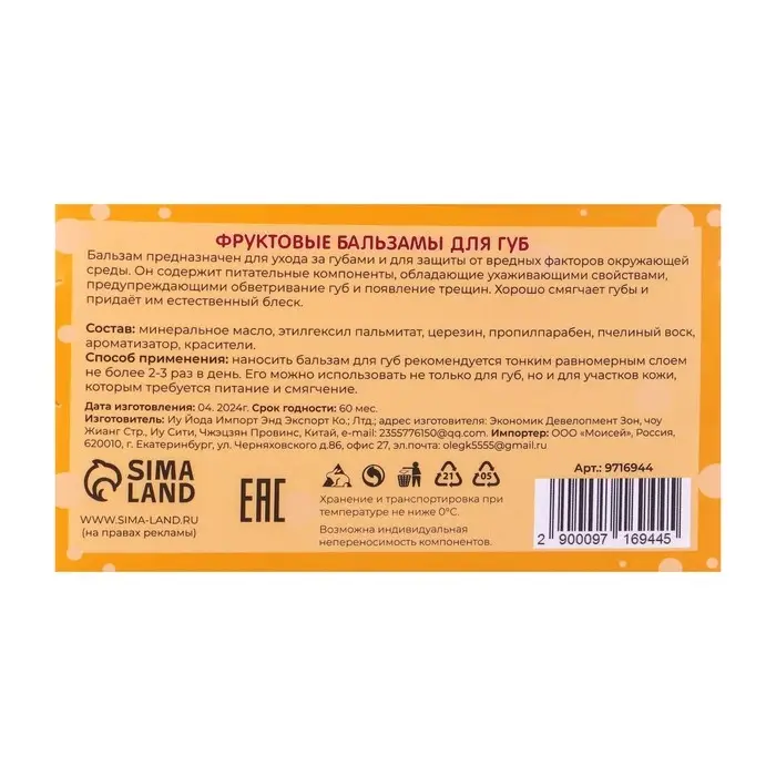 Бальзам для губ фруктовый, микс цветов и ароматов