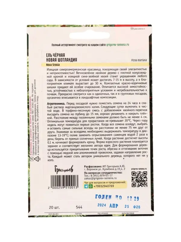 Семена цветов Ель Новая Шотландия чёрная (Nova Scotia) 20 шт. / НОВИНКА  12.29 г.