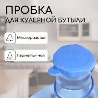 Пробка под кулерную бутыль, d=5 см, 12.5 л, 18.9 л