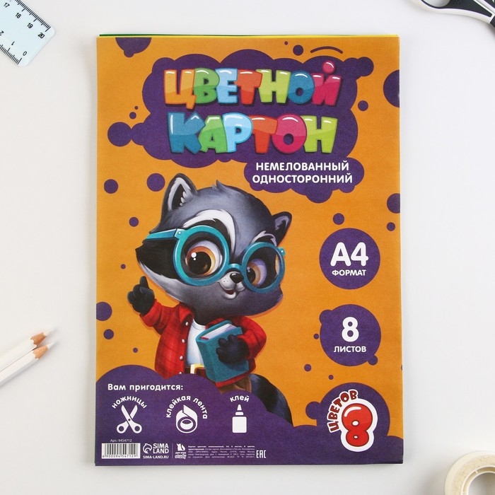 Картон цветной А4, 8 листов 8 цветов немелованный односторонний &laquo;1 сентября:Умный енотик&raquo;
