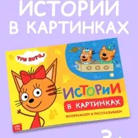 Книга "Истории в картинках. Воображаем и рассказываем", А4, 16 стр., Три кота