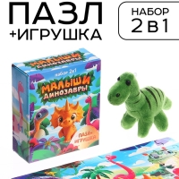 Набор пазл с игрушкой "Малыши динозавры"