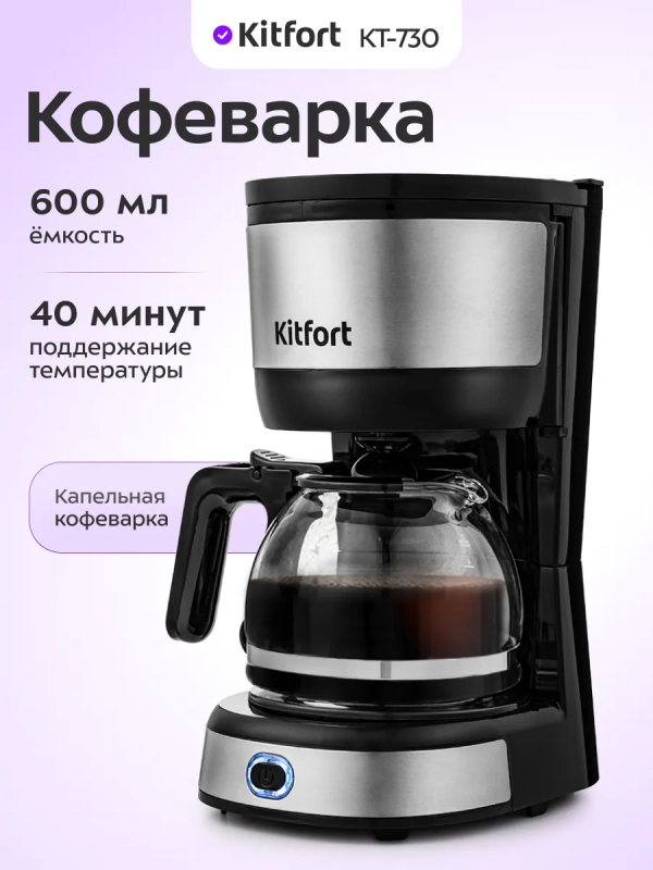 Капельная кофеварка электрическая для дома КТ-730