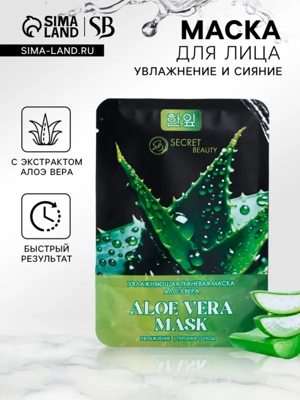 Маска тканевая для лица &laquo;Алоэ вера&raquo;, увлажняющая