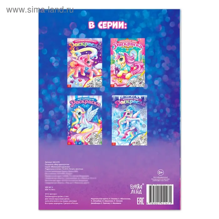 Раскраска для девочек &laquo;Мир единорогов&raquo;, 16 стр., формат А4