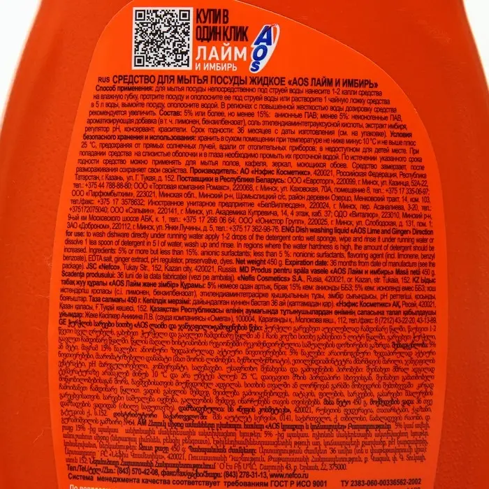 Средство для мытья посуды Aos "Лайм и имбирь", 450 мл