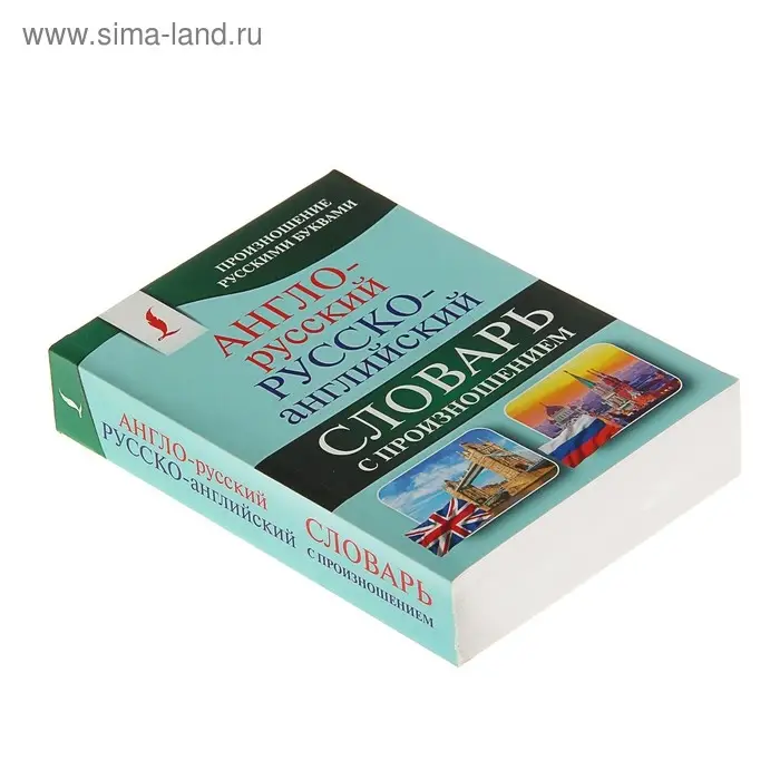 &laquo;Англо-русский &mdash; русско-английский словарь с произношением&raquo;, Матвеев С. А.