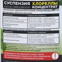 Суспензия Хлореллы БИО-комплекс, концентрат,  250 мл