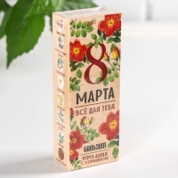 Бальзам &laquo;Всё для тебя. 8 марта&raquo;, с сорбентом, 250 мл.