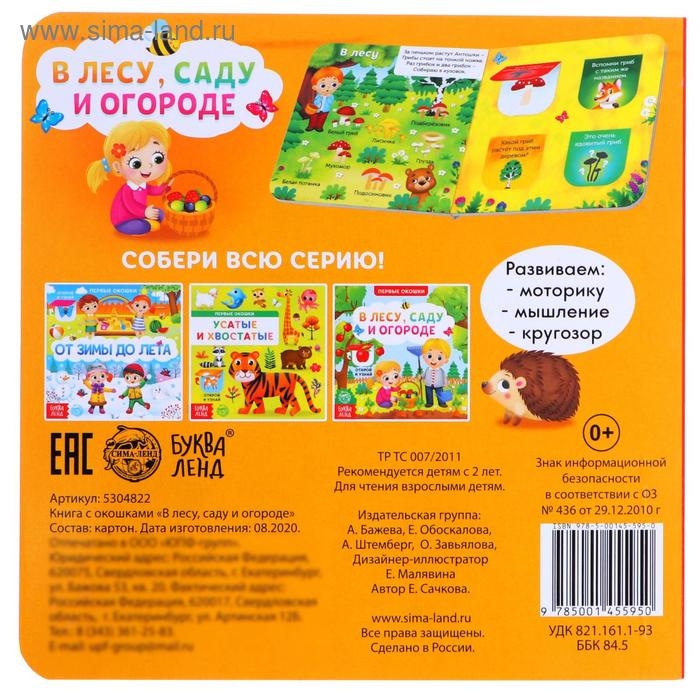 Книга картонная с окошками &laquo;В лесу, саду и огороде&raquo;, 10 стр.