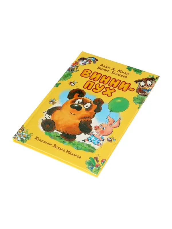 Винни-Пух Милн А. 64177