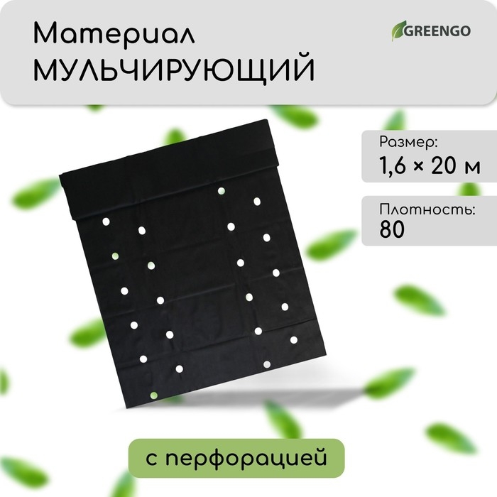 Материал мульчирующий, с перфорацией (4 ряда), 20 &times; 1,6 м, плотность 80 г/м&sup2;, спанбонд с УФ-стабилизатором, чёрный, Greengo, Эконом 30%