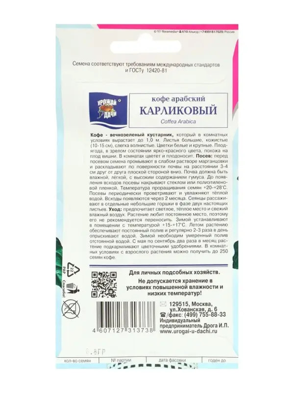 Семена цветов Кофе арабский "Карликовый", 0,8г