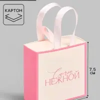 Коробка-пакет под бижутерию &laquo;Самой нежной&raquo;, 7.5 х 7.5 х 3.5 см