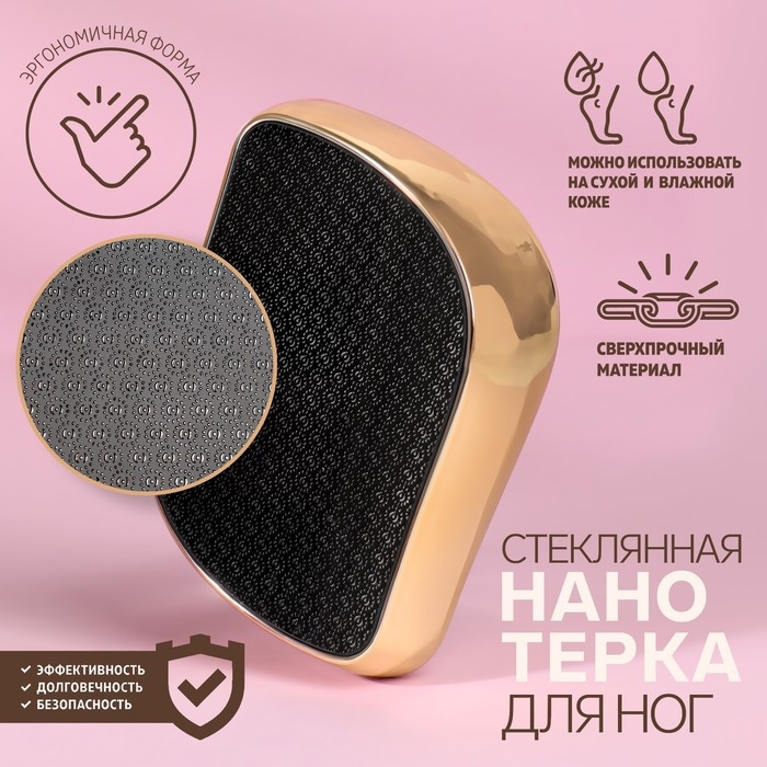 Стеклянная нано-тёрка для ног, 9 &times; 6,5 &times; 3 см, в картонной коробке, цвет золотистый