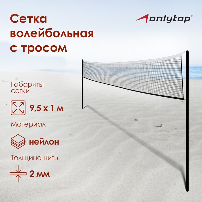 Сетка волейбольная ONLYTOP, с тросом, нить 2 мм, 9,5х1 м