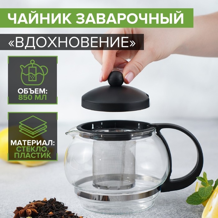Чайник стеклянный заварочный &laquo;Вдохновение&raquo;, 850 мл, с металлическим ситом, цвет чёрный