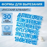Набор форм для печенья &laquo;Русский алфавит&raquo;, цвет голубой