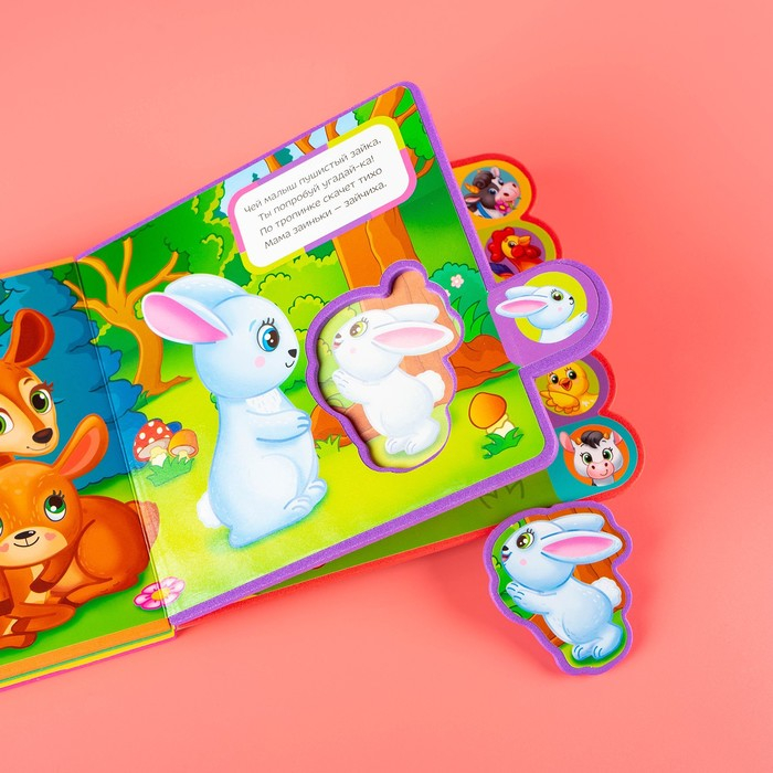 Книга с мягкими пазлами EVA &laquo;Кто чей малыш?&raquo;, 12 стр.