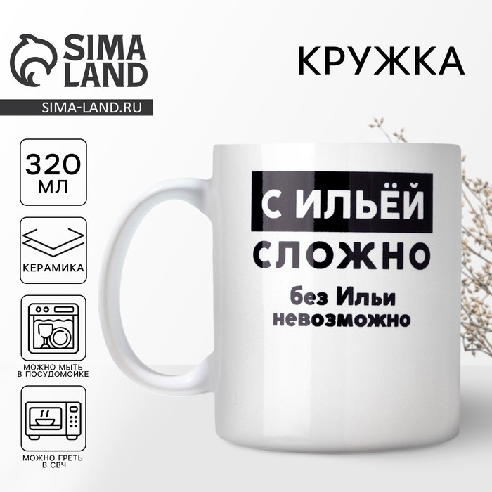 Кружка &laquo;С Ильёй сложно&raquo;, 320 мл