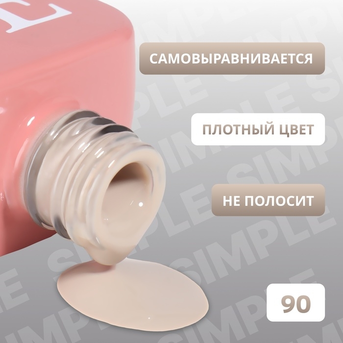 Гель лак для ногтей &laquo;SIMPLE&raquo;, 3-х фазный, 10 мл, LED/UV, цвет (90)
