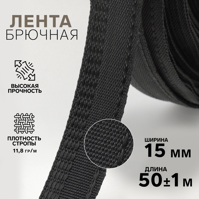 Лента брючная, 15 мм, 50 &plusmn; 1 м, цвет чёрный