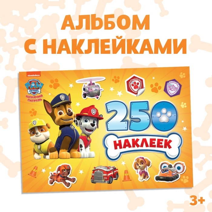 Альбом 250 наклеек &laquo;Щенячий патруль&raquo;, 12 стр., 17 &times; 24 см, PAW PATROL