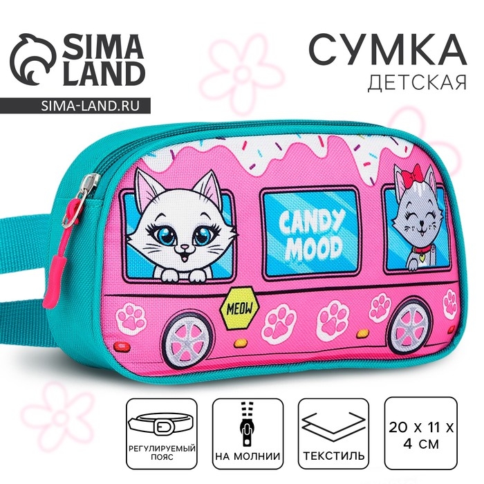 Сумка поясная детская для девочки &laquo;Котята&raquo; 20х11х4см