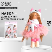 Набор для шитья. Интерьерная кукла &laquo;Кэнди&raquo;, 20 см