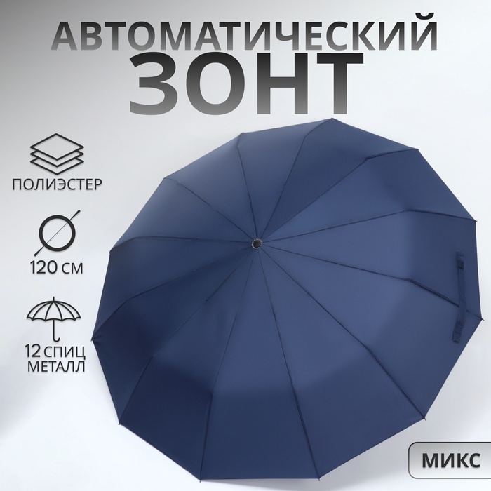 Зонт автоматический &laquo;Lanford&raquo;, 3 сложения, 12 спиц, R = 53/60 см, D = 120 см, цвет МИКС