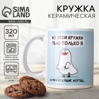 Кружка керамическая с сублимацией Дорого внимание &laquo;Пью только я&raquo;, 320 мл
