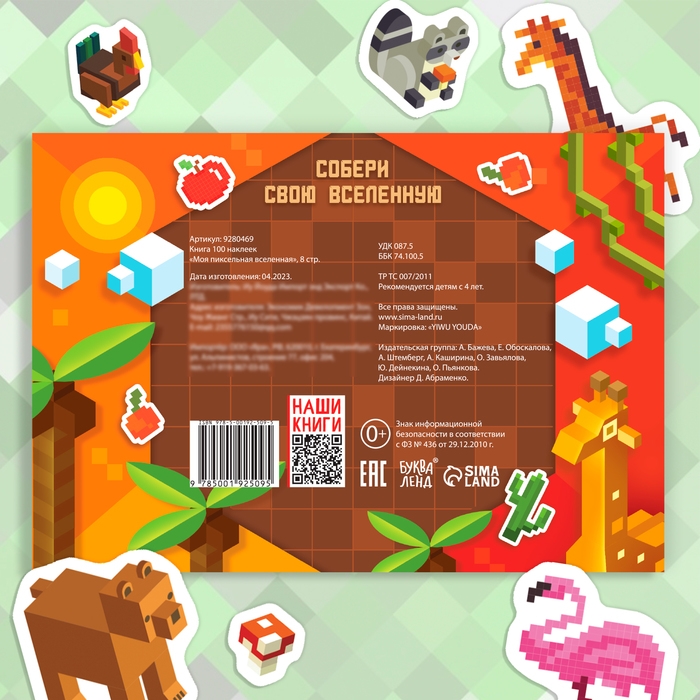 Книга 100 наклеек &laquo;Моя пиксельная вселенная&raquo;, 8 стр.