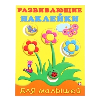 Развивающие наклейки для малышей &laquo;Цветы&raquo;