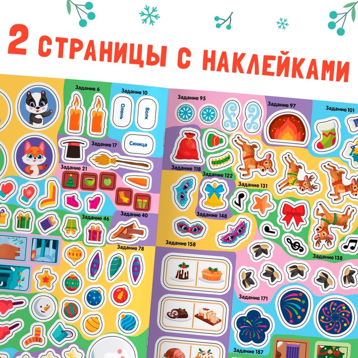 Активити-книга &laquo;200 новогодних задачек&raquo;, 200 задач, 100 наклеек