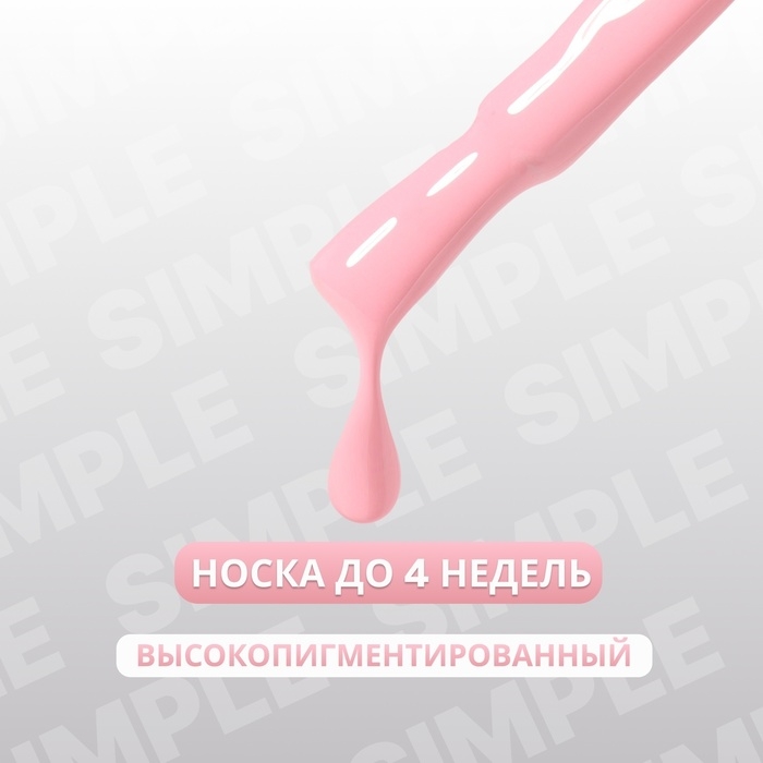 Гель лак для ногтей &laquo;SIMPLE&raquo;, 3-х фазный, 10 мл, LED/UV, цвет розовый (131)