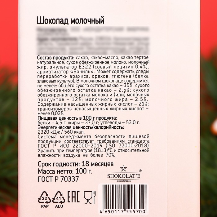 Новый год. Шоколад молочный "Счастливого Нового года", 100 г