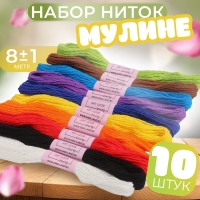 Набор ниток мулине &laquo;Школьный&raquo;, хлопок, 8 &plusmn; 1 м, 10 шт